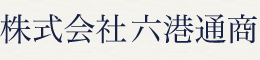 株式会社六港通商