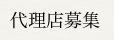 代理店募集