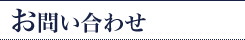 お問い合わせ