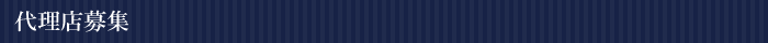 代理店募集