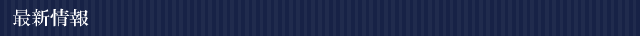 最新情報
