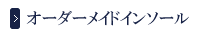 オーダーメイドインソール
