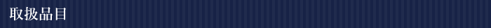 取扱品目